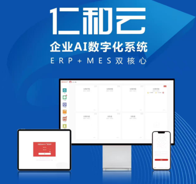 仁和云 以ERP+MES雙核驅動，引領中國原創工業軟件走向世界